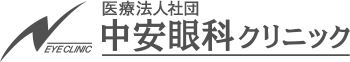 医療法人社団 中安眼科クリニック